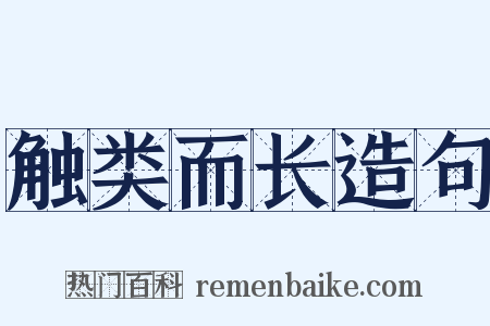 触类而长造句是什么意思的图片
